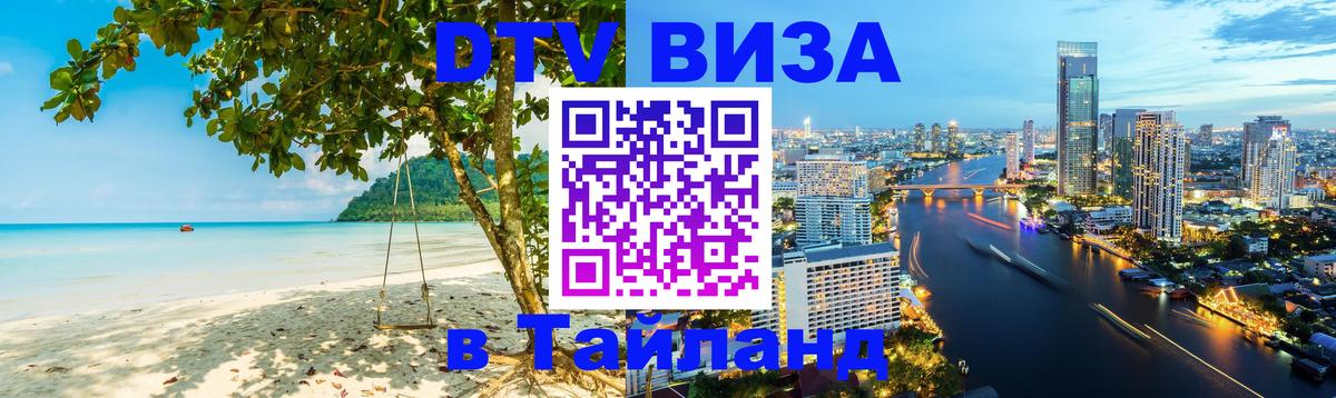 ДТВ виза в Таиланд 