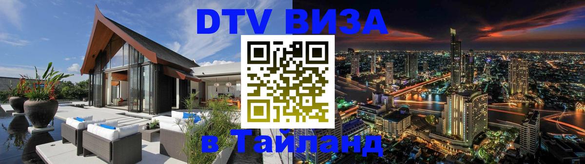 Электронная виза DTV в Тайланд 
